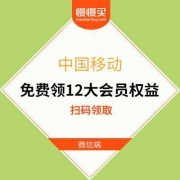 微信扫码速领：免费领 优酷/喜马拉雅/PPTV等 12大会员权益