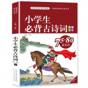 《小学生必背古诗词75+80首》彩图注音版 券后7.9元包邮