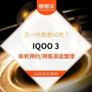 【天猫/苏宁/京东/VIVO商城】又一代真香机？IQOO 3 游戏旗舰新机 新品预约渠道提前整理 出炉