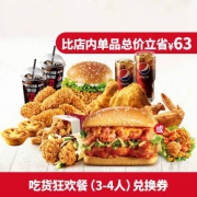 肯德基 Y84- 吃货狂欢餐（3-4人）电子兑换券
