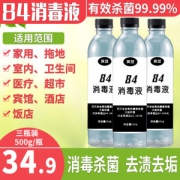 84消毒液 家用杀菌消毒 500ml*3瓶