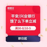 平安/兴业银行 饿了么付款享满30-8/10-5立减