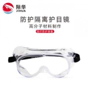 火神山同款 际华 封闭式护目镜防雾/飞溅/飞沫/粉尘
