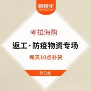 考拉海购 口罩、消毒液等防疫物资 返工筹备专场