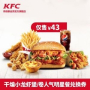 肯德基 干煸风味小龙虾堡/卷明星餐兑换券
