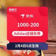 领券防身：1000-200店铺东券 Adidas京东旗舰店