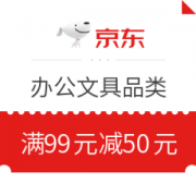 优惠券码： 京东商城 办公文具满99元减50元优惠券；满99元减10元优惠券