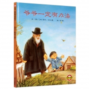《爷爷一定有办法》精装绘本 15.8元包邮（需用券）