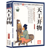 《天工开物》宋应星著 9.9元包邮（需用券）