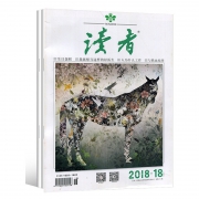 《读者》2018年17期+18期 全2册