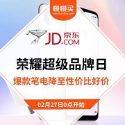 27日0点、促销活动：京东荣耀超级品牌日