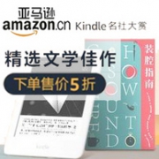 好书半价看，亚马逊Kindle商店 译林、上译出版社好书五折