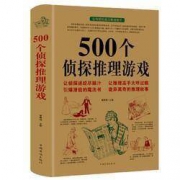 《500个侦探推理游戏》 侦探书籍