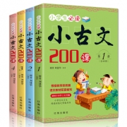 《小学生小古文200课》全套4册 9.8元包邮（需用券）
