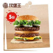 17日0点：汉堡王 5份狠霸王牛堡 多次电子兑换券