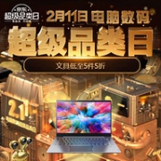 京东 电脑数码超级品类日 促销活动