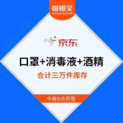 京东：口罩+消毒液+医用酒精 合计3万件物资即将发售