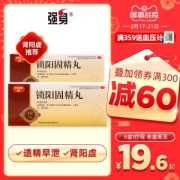 国药OTC 强身 锁阳固精丸 1盒体验装 9g*10丸