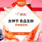京东女神节：食品生鲜 生活要美味