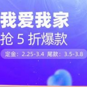 天猫 聚划算3.8节 我爱我家 大牌家居爆款促销