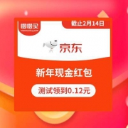 京东商城：2020新年现金红包 亲测已领取0.12元