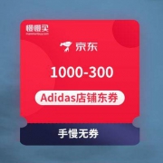 先到先得：京东商城Adidas旗舰店 1000-300店铺东券