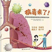 《病毒来了！：新型冠状病毒感染的肺炎预防知识绘本》Kindle电子书
