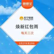 苏宁易购APP 焕新红包雨 每天三次