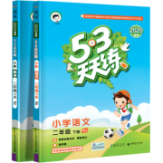 《53天天练 二年级下册 语文+数学》人教版 二本套装 38.8元包邮（需用券）