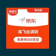 京东：参与海飞丝新品调研 免费领300京豆奖励