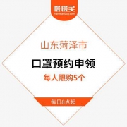 山东菏泽市：医用口罩线上预约申购开启 2元/只