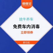 途牛养车 免费车内消毒券