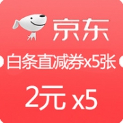 京东 2元x5张 无门槛白条立减优惠券月包