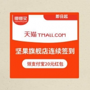 锤子坚果手机天猫旗舰店 累积签到领30元支付宝红包