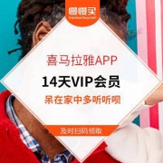 喜马拉雅APP 免费领 14天VIP会员