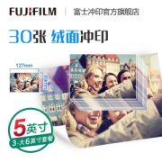 富士（FUJIFILM） 照片冲印5英寸30张 绒面照片