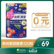 关晓彤代言 日本 ISDG 夜间/爽快/酵素 120粒*2件