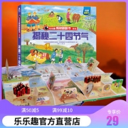 《乐乐趣·揭秘二十四节气》科普立体书