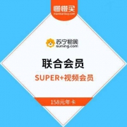 苏宁SUPER会员+腾讯视频超级会员 联合会员年卡
