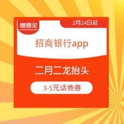 招商银行APP 二月二龙抬头 随机领3-5元话费券