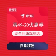 京东 联合利华满49减20元优惠券
