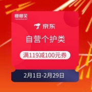 京东个护 满119减100元优惠券