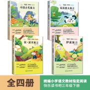 《中国古代寓言+伊索+拉封丹+克雷洛夫寓言》全4册  券后18.8元