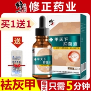 修正 去灰指甲抑菌液  去除增厚灰甲
