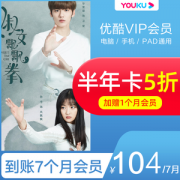 优酷VIP会员 7个月