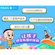 优酷少儿  新知全能宝宝成长绘本年卡 75元/年（需用券）