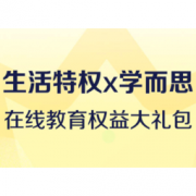 京东PLUS会员：学而思 在线教育大礼包（必选2000元精选课+畅读全球经典绘本+千元启蒙课）
