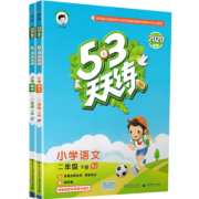 《2020春 53天天练 二年级下册 语文人教+数学苏教》全2册 37.2元包邮（需用券）