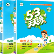 《53天天练 一年级下册 语文+数学》二本套装  券后38.8元
