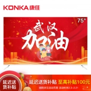 19日0点、历史低价： KONKA 康佳 E75U 75英寸 4K 液晶电视